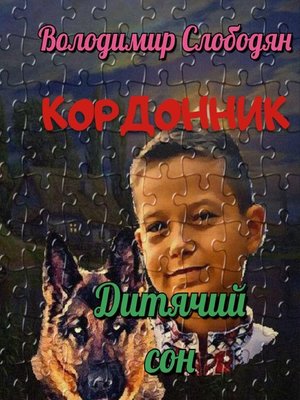 cover image of Кордонник. Дитячий сон